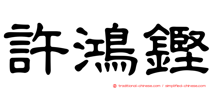 許鴻鏗
