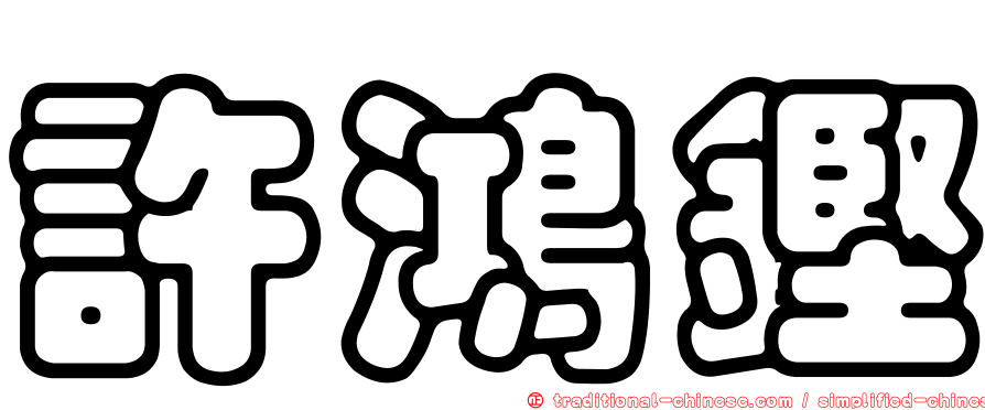 許鴻鏗