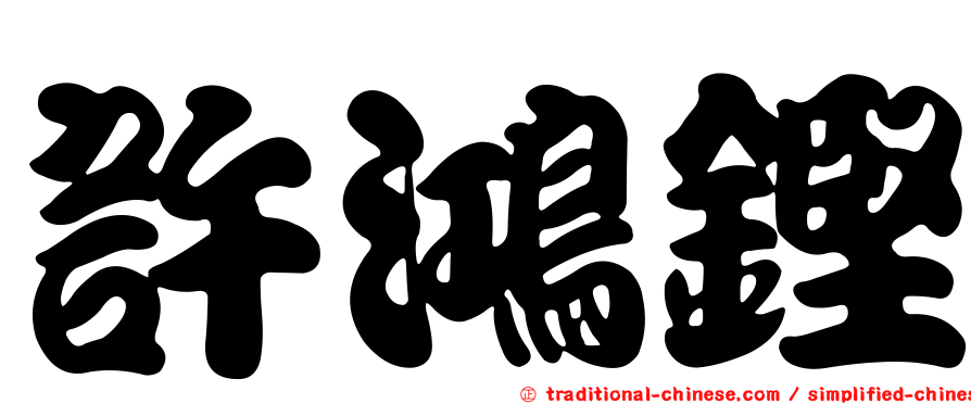 許鴻鏗