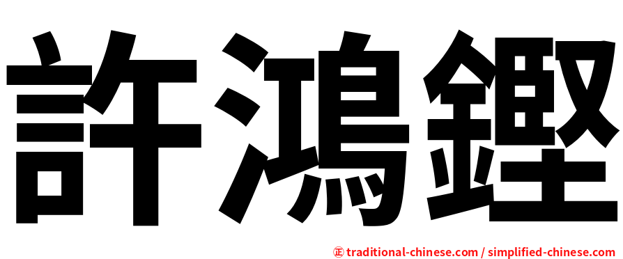 許鴻鏗