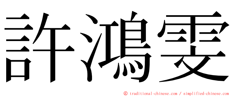 許鴻雯 ming font