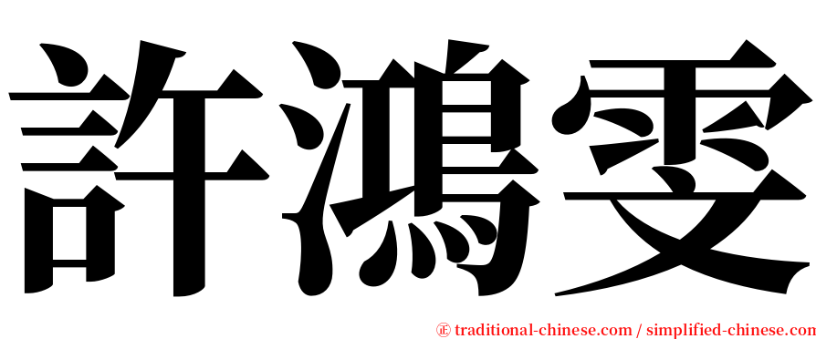 許鴻雯 serif font