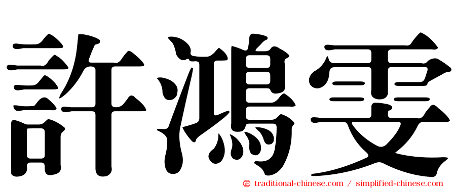 許鴻雯
