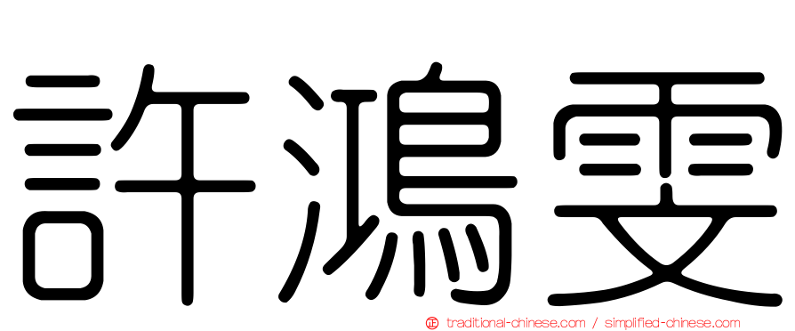 許鴻雯