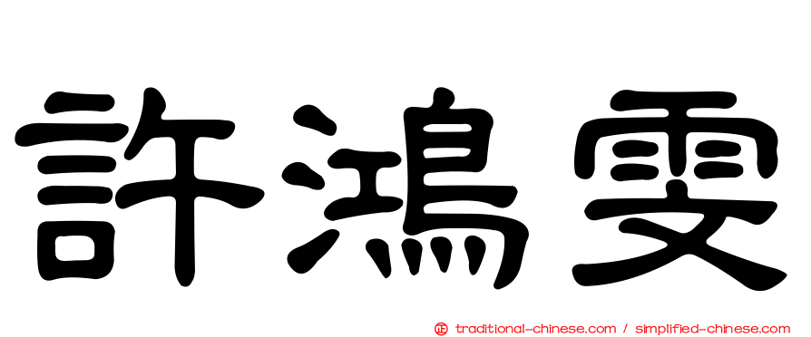許鴻雯