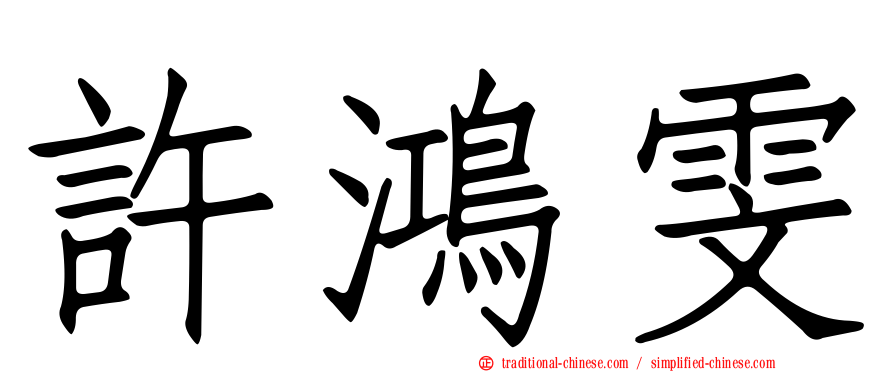 許鴻雯