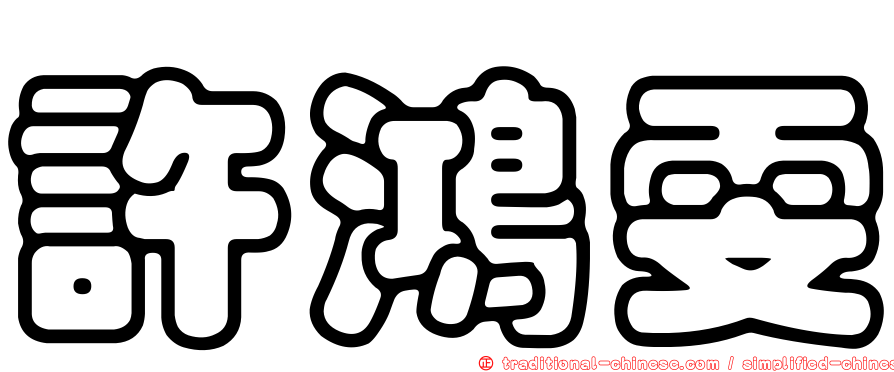 許鴻雯