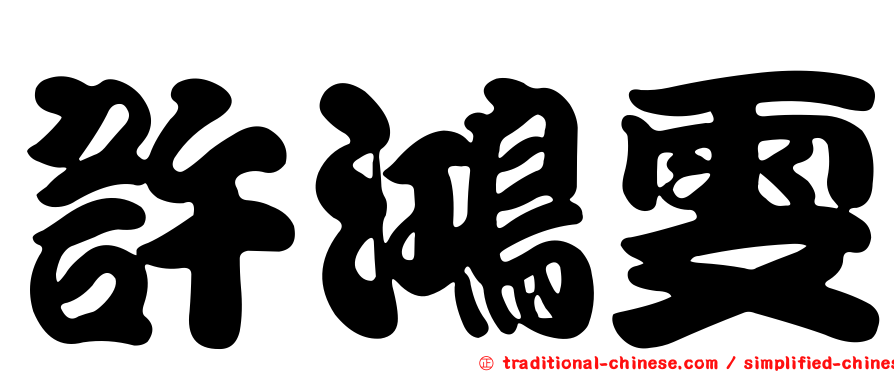 許鴻雯