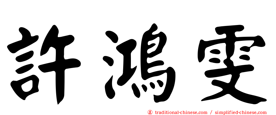 許鴻雯