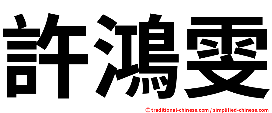 許鴻雯