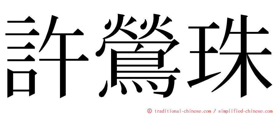 許鶯珠 ming font