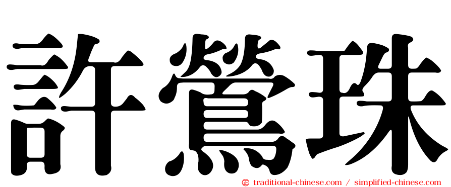 許鶯珠