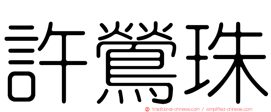 許鶯珠