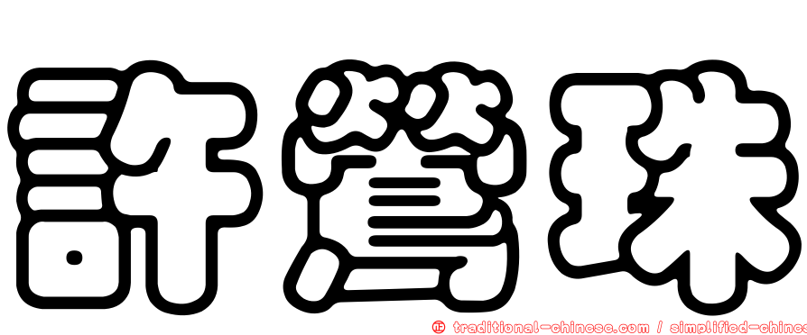 許鶯珠