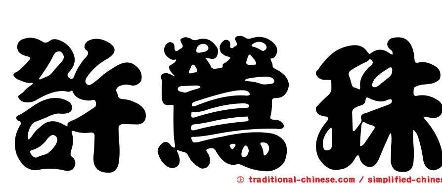 許鶯珠