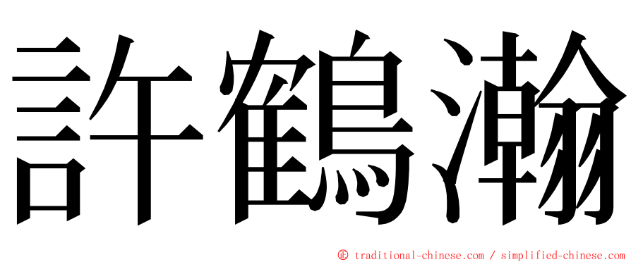 許鶴瀚 ming font