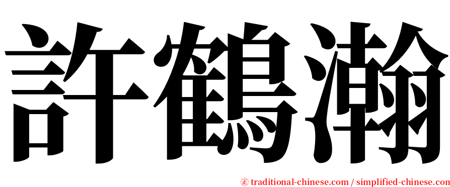 許鶴瀚 serif font
