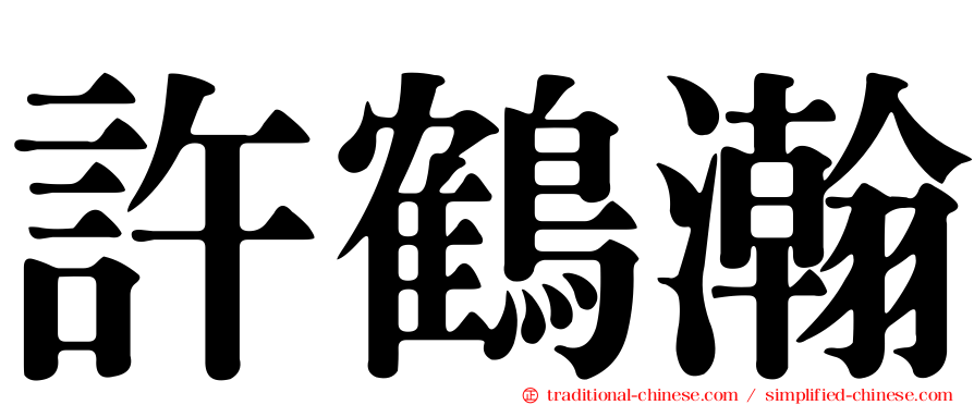 許鶴瀚