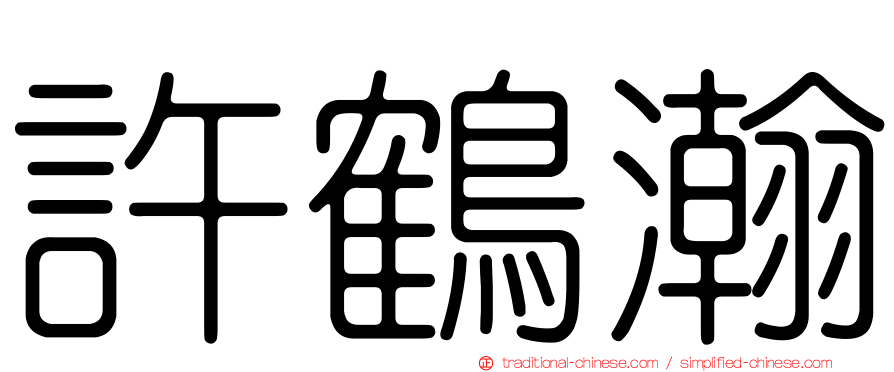 許鶴瀚