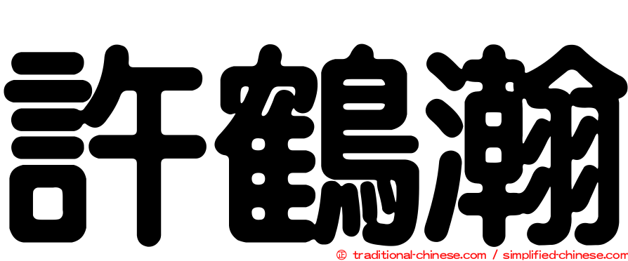 許鶴瀚