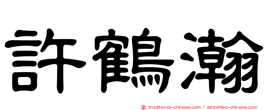 許鶴瀚