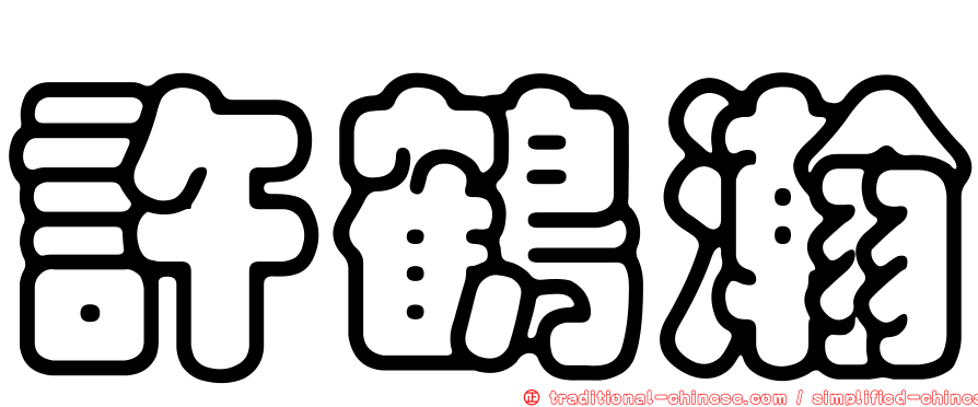 許鶴瀚