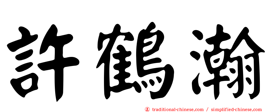 許鶴瀚