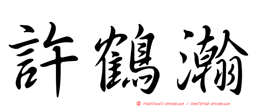 許鶴瀚