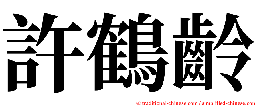 許鶴齡 serif font