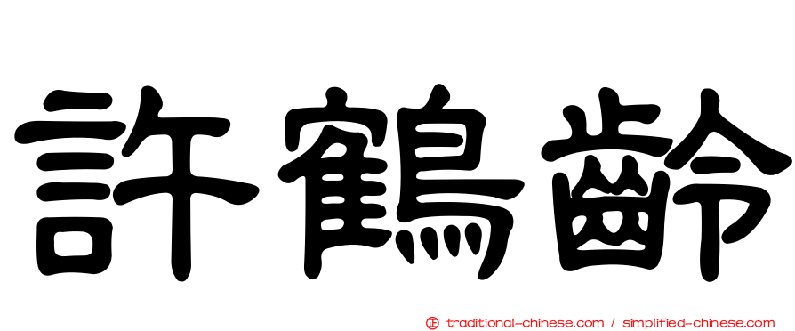 許鶴齡