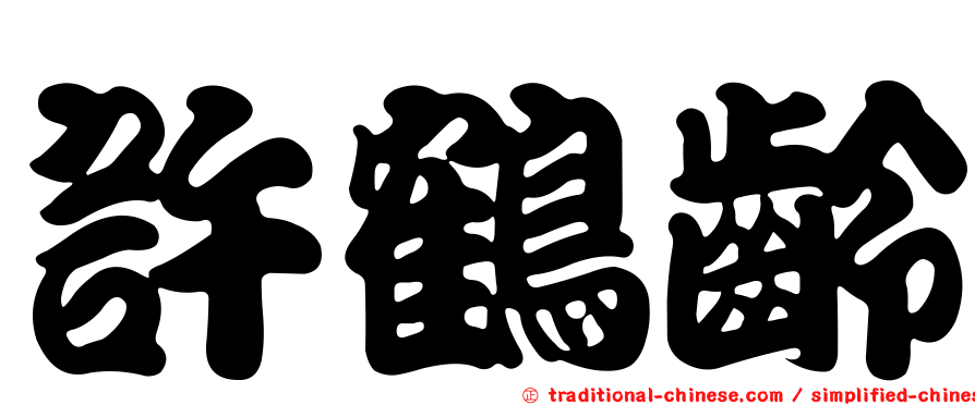 許鶴齡