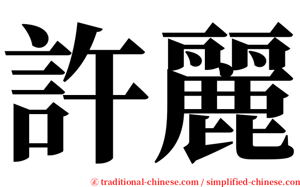 許麗 serif font