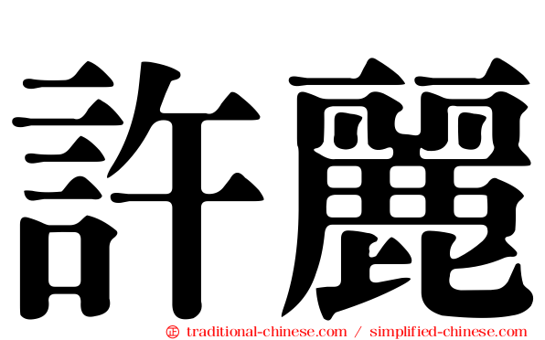 許麗