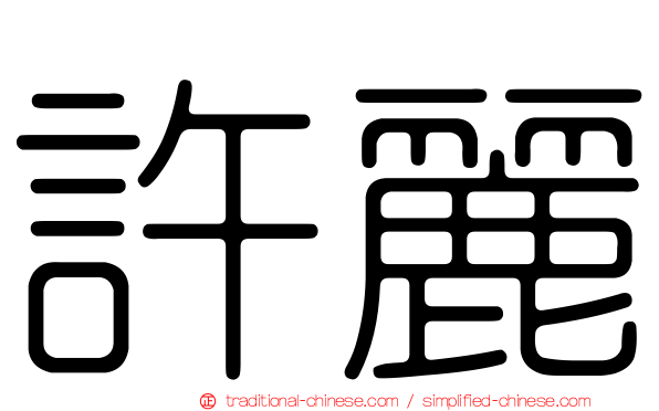 許麗