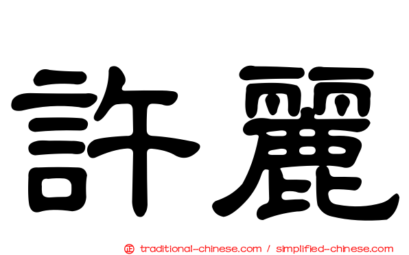 許麗