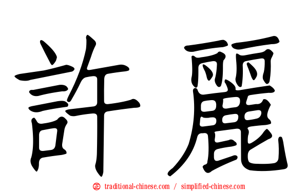 許麗