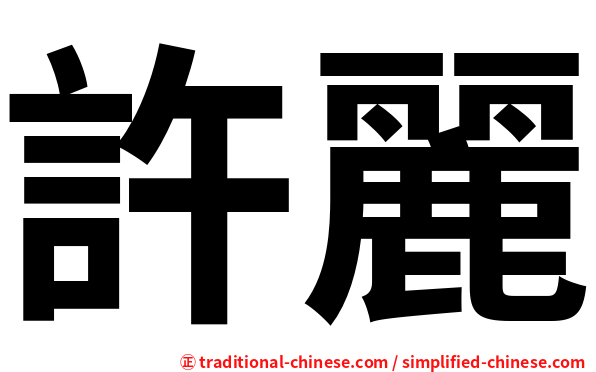 許麗