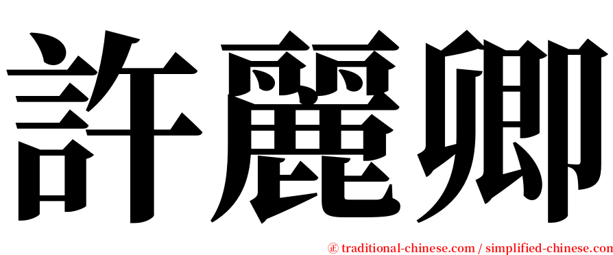 許麗卿 serif font