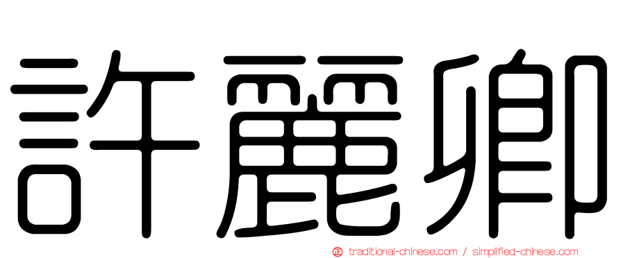 許麗卿