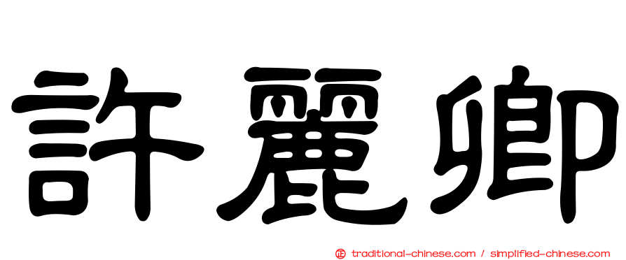 許麗卿