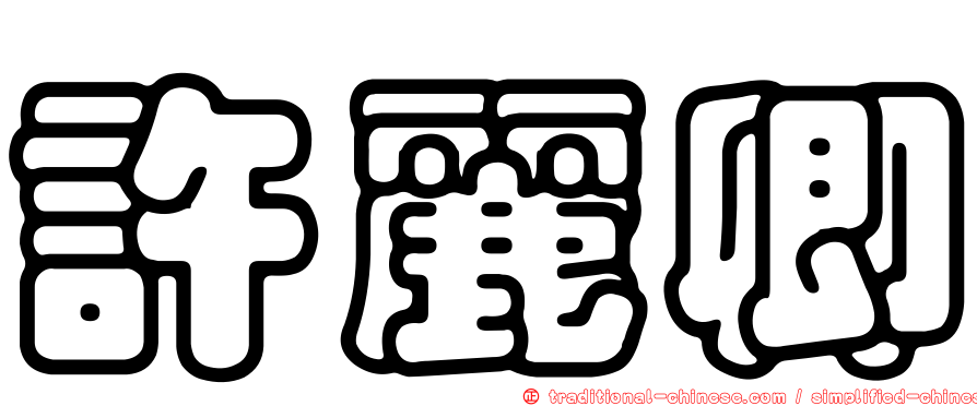 許麗卿