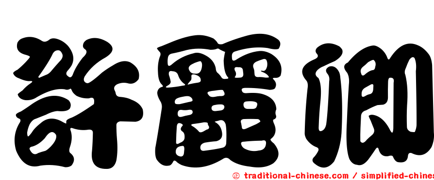 許麗卿