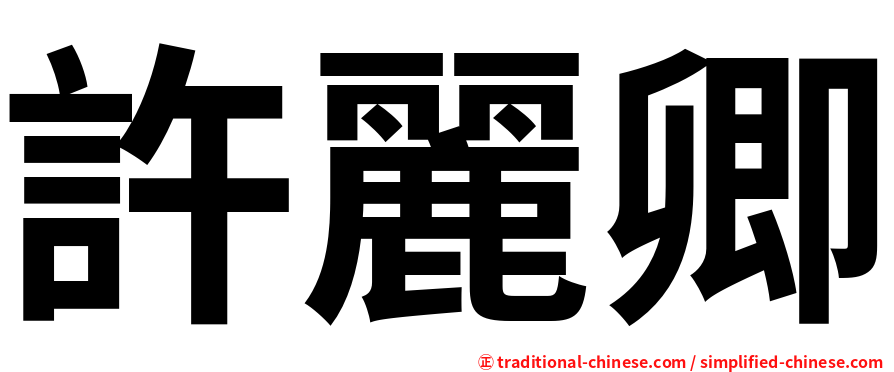 許麗卿
