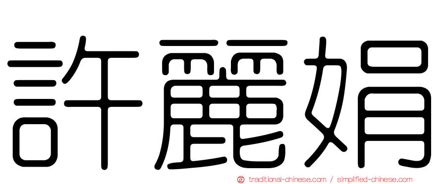 許麗娟