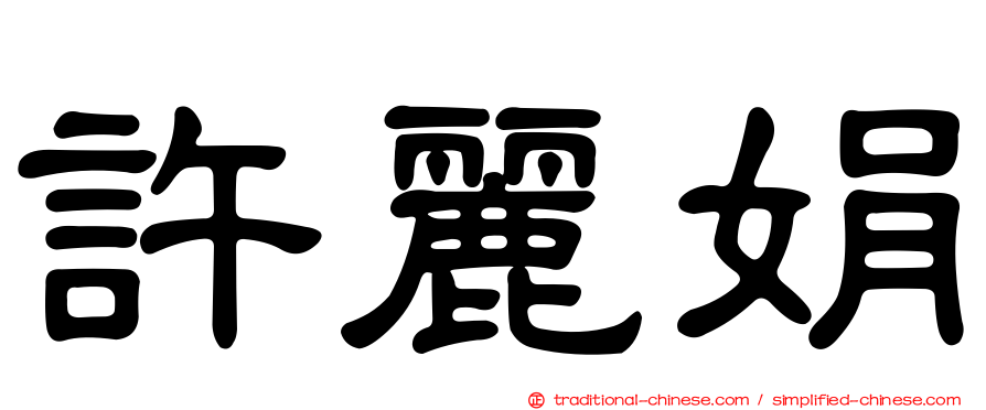 許麗娟