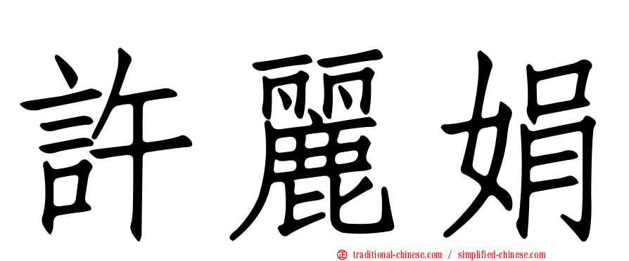許麗娟