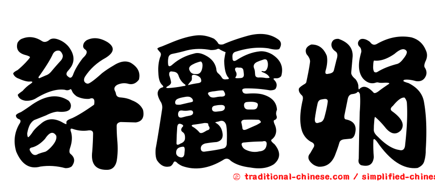 許麗娟