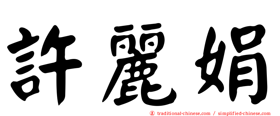 許麗娟