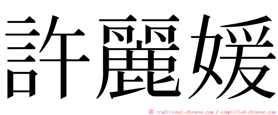 許麗媛 ming font