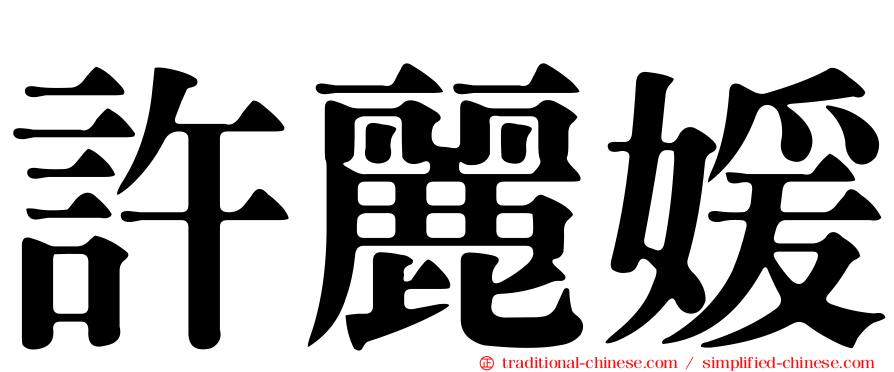 許麗媛